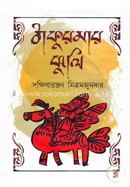 ঠাকুরমার ঝুলি