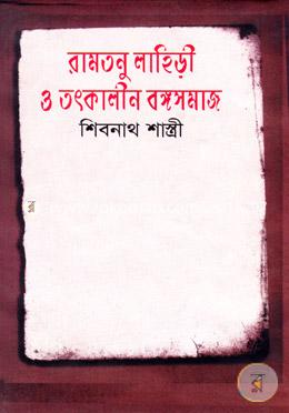 রামতনু লাহিড়ী ও তৎকালীন বঙ্গসমাজ image