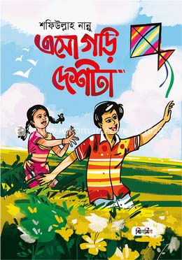 এসো গড়ি দেশটা