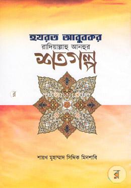 হযরত আবুবকর রাদিয়াল্লাহু আনহুর শতগল্প