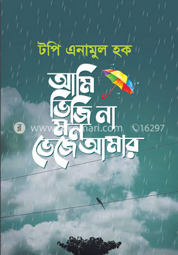 আমি ভিজি না মন ভেজে আমার
