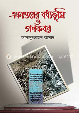 একাত্তরের বধ্যভূমি ও গণকবর
