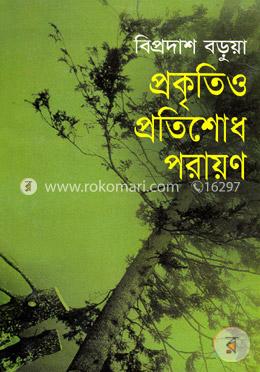 প্রকৃতিও প্রতিশোধ পরায়ণ image