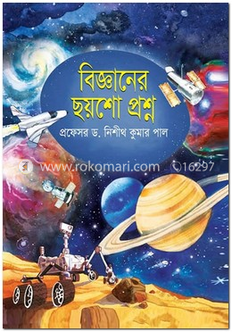 বিজ্ঞানের ছয়শো প্রশ্ন image