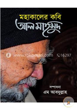 মহাকালের কবি আল মাহমুদ