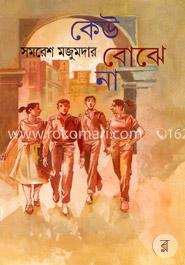 কেউ বোঝে না image