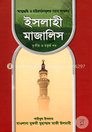 ইসলাহী মাজালিস -৩য় ও ৪র্থ খণ্ড