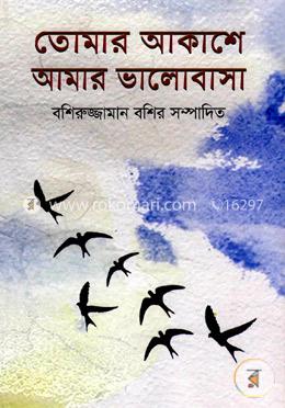 তোমার আকাশে আমার ভালোবাসা image