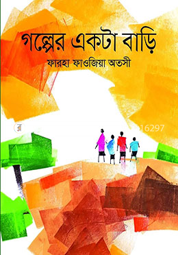 গল্পের একটা বাড়ি image