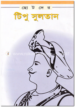 ছোটদের টিপু সুলতান 