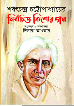 শরৎচন্দ্র চট্টোপাধ্যায়ের নির্বাচিত কিশোর গল্প