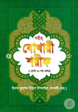 সহীহ বুখারী শরীফ (১ থেকে ১০ খণ্ড একত্রে)