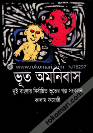 ভূত অমনিবাস image
