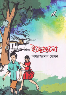 ইচ্ছেগুলো