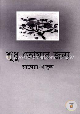 শুধু তোমার জন্য image