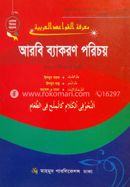 আরবি ব্যাকরণ পরিচয় image