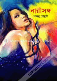 নারীসঙ্গ