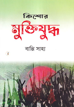 কিশোর মুক্তিযুদ্ধ image