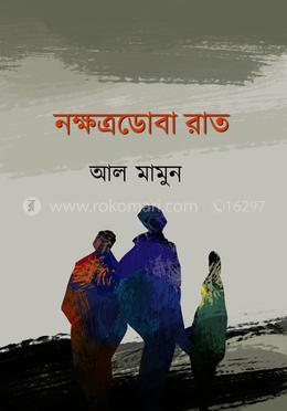 নক্ষত্রডোবা রাত