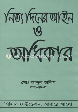নিত্য দিনের আইন ও অধিকার image