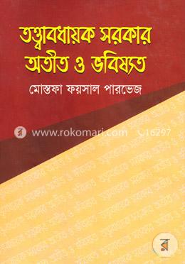 তত্ত্বাবধায়ক সরকার ও অতীত ভবিষ্যৎ image