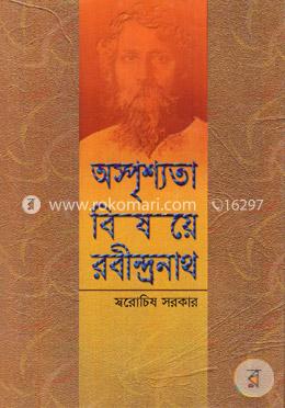 অস্পৃশ্যতা বিষয়ে রবীন্দ্রনাথ image