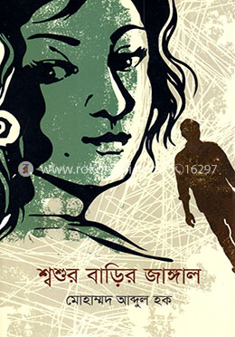 শ্বশুর বাড়ির জাঙ্গাল