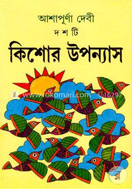 দশটি কিশোর উপন্যাস image