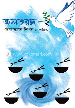 জলতরঙ্গ-২