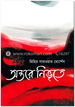 অন্তরে নিভৃতে image