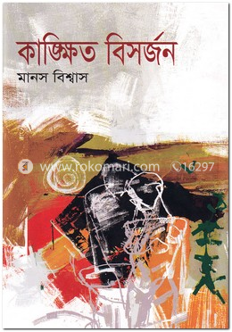 কাঙ্ক্ষিত বিসর্জন image