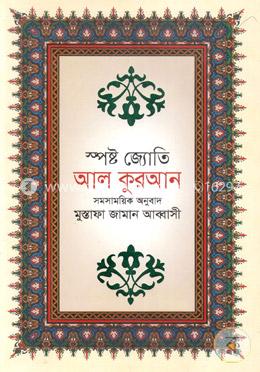 স্পষ্ট জ্যোতি আল কুরআন (স্পেশাল বোর্ড বাঁধাই) image