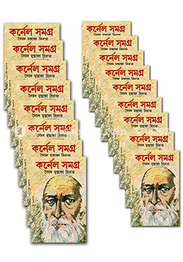 কর্নেল সমগ্র (১-১৭ খন্ড একত্রে) image