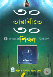 ৩০ তারাবীতে ৩০ শিক্ষা image
