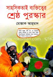 সাহসিকতাই ব্যক্তিত্বের শ্রেষ্ঠ পুরস্কার