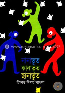 নানাভূত কানাভূত ছানাভূত image