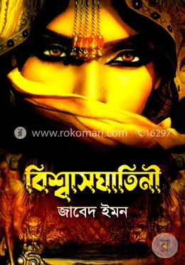 বিশ্বাসঘাতিনী image