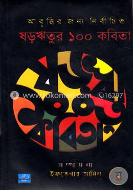 ষড়ঋতুর ১০০ কবিতা