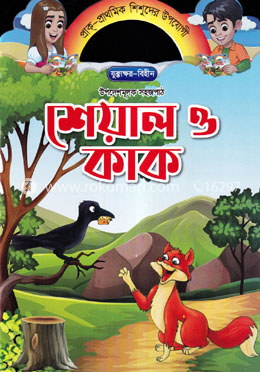 শেয়াল ও কাক