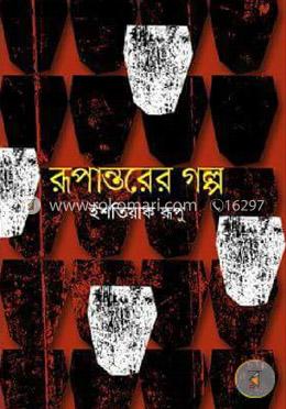 রূপান্তরের গল্প