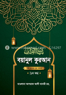 বয়ানুল কুরআন -১ম খণ্ড image