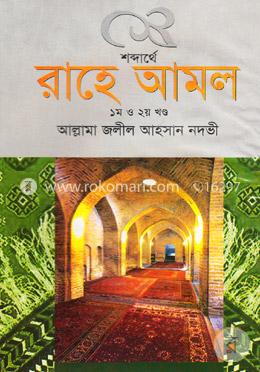 শব্দার্থে রাহে আমল (১ম ও ২য় খণ্ড) image