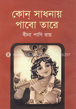 কোন্ সাধনায় পাবো তারে