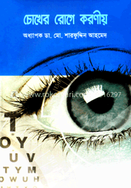 চোখের রোগে করণীয় image