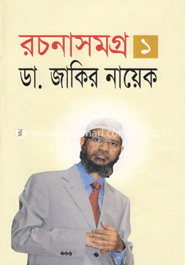 রচনাসমগ্র ১ image