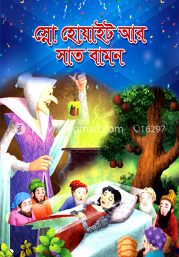 স্নো হোয়াইট আর সাত বামন image