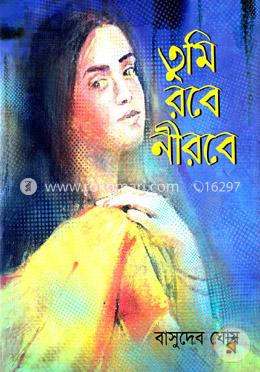 তুমি রবে নীরবে image