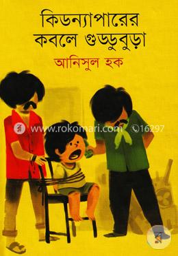 কিডন্যাপারের কবলে গুড্ডুবুড়া 