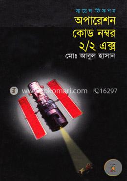 অপারেশন কোড নম্বর ২/২এক্স