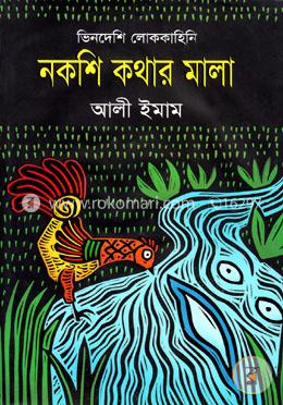 নকশি কথার মালা (ভিনদেশি লোককাহিনি) image